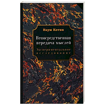 Непосредственная передача мыслей