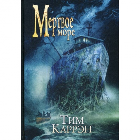 Мистика, ужасы, книга Мертвое море купить по скидке