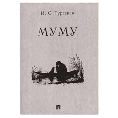 Русская классика, книга Муму купить по скидке