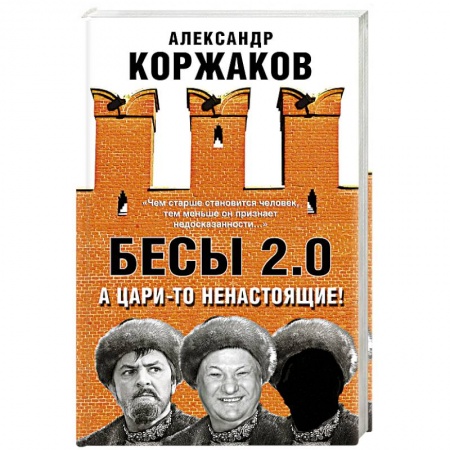 Политика, книга Бесы 2.0. А цари-то ненастоящие! купить по скидке