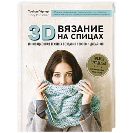 Вязание, книга 3D-вязание на спицах. Инновационная техника создания узоров и дизайнов купить по скидке