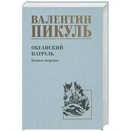 Историческая отечественная проза, книга Океанский патруль купить по скидке