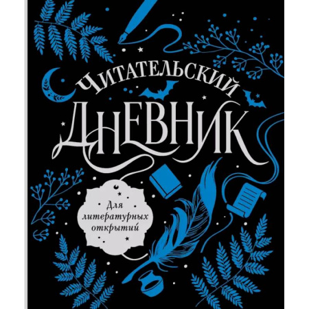 Литературоведение, книга Читательский дневник для литературных открытий купить по скидке