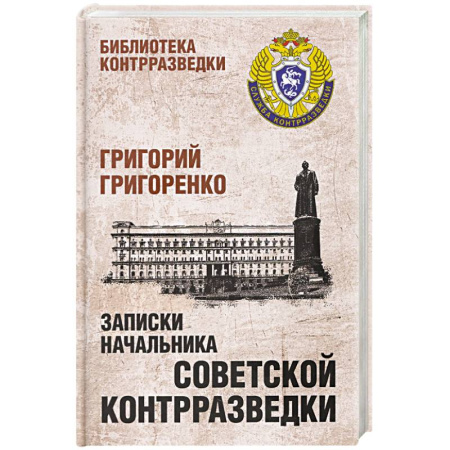 История вооруженных сил России, книга Записки начальника советской контрразведки купить по скидке