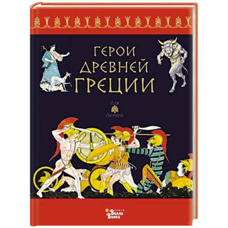 Фольклор. Эпос. Мифы, книга Герои Древней Греции купить по скидке