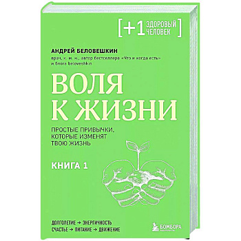 Воля к жизни. Простые привычки, которые изменят твою жизнь. Книга 1