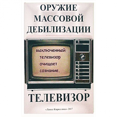 Политика, книга Телевизор. Оружие массовой дебилизации купить по скидке