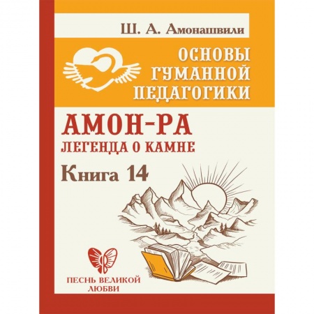 Общие работы по педагогике, книга Основы гуманной педагогики. Книга 14. Амон-Ра. Легенда о камне купить по скидке