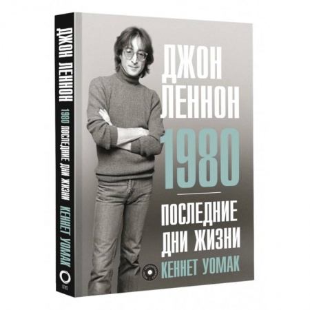 Мемуары, биографии деятелей культуры, искусства, книга Джон Леннон. 1980. Последние дни жизни купить по скидке
