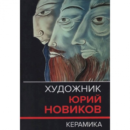 Живопись, книга Художник Юрий Новиков. Керамика. Каталог-резоне купить по скидке