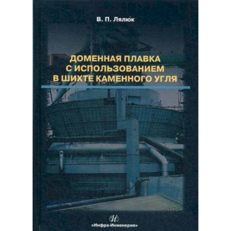 Промышленность, книга Доменная плавка с использованием в шихте каменного угля. Монография купить по скидке