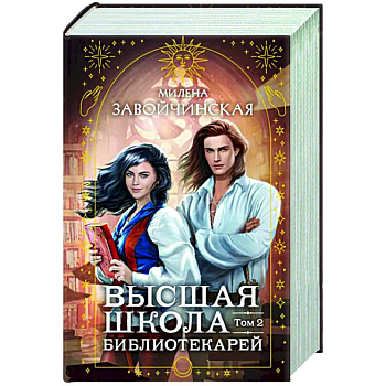 Высшая школа библиотекарей. Том 2