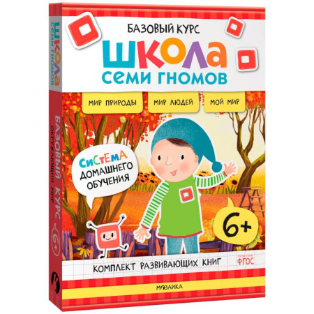 Окружающий мир, книга Школа Семи Гномов. Базовый курс. Окружающий мир, 6+ (комплект из 6 книг + развивающие игры) купить по скидке