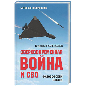 Сверхсовременная война и СВО. Философский взгляд