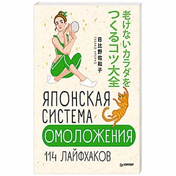 Японская система омоложения. 114 лайфхаков