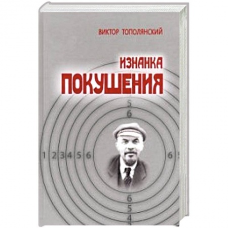 Журналы, книга Изнанка покушения купить по скидке