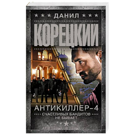 Боевики, военные, книга Антикиллер-4. Счастливых бандитов не бывает купить по скидке