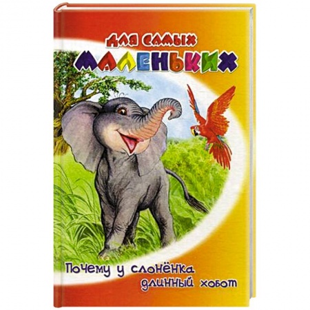 Сказки и истории для малышей, книга Почему у слоненка длинный хобот купить по скидке