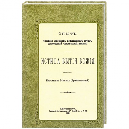 Православие, книга Истина бытия Божия купить по скидке