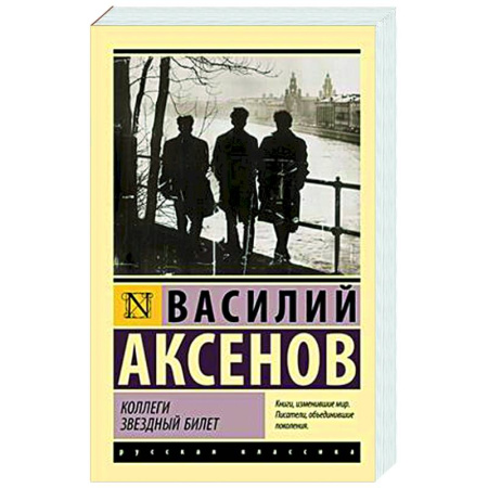 Русская современная проза, книга Коллеги. Звездный билет купить по скидке