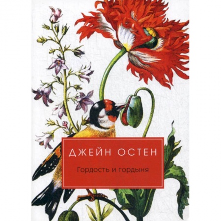 Зарубежная современная проза, книга Гордость и гордыня купить по скидке