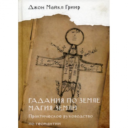 Гадания, толкования снов, книга Гадания по земле. Магия земли купить по скидке