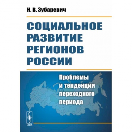 Анализ данных и исследования в социологии, книга Социальное развитие регионов России. Проблемы и тенденции переходного периода купить по скидке