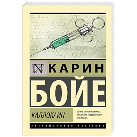 Зарубежная классика, книга Каллокаин купить по скидке
