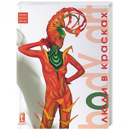 Книги, книга Боди-арт: люди в красках купить по скидке