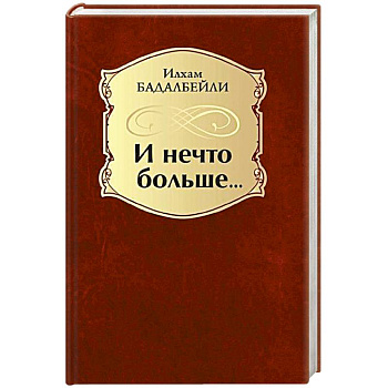 И нечто больше…