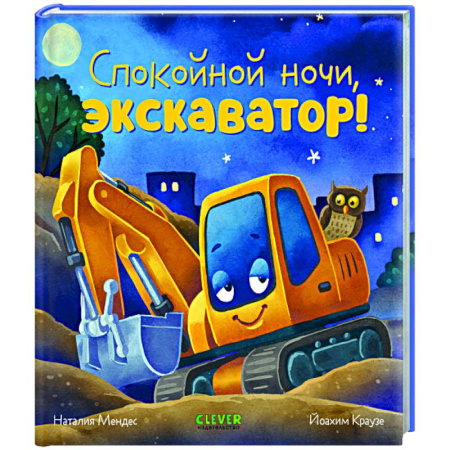 Сказки отечественных писателей, книга Спокойной ночи, экскаватор! купить по скидке