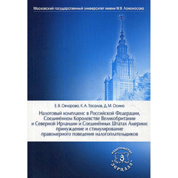 Налоговый комплаенс в Российской Федерации,. Соединенном Королевстве Великобритании и Северной Ирландии и Соединенных Штатах Америки: принуждение и стимулирование правомерного поведения налогоплательщиков