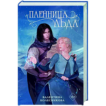 Пленница льда