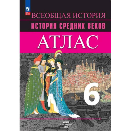 История, книга История Средних веков 6 класс. Атлас купить по скидке