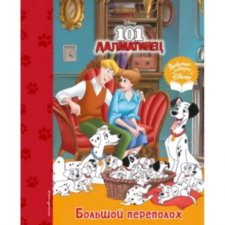 Повести и рассказы о животных, книга 101 далматинец. Большой переполох купить по скидке