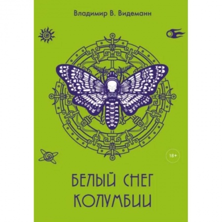 Русская современная проза, книга Белый снег Колумбии купить по скидке