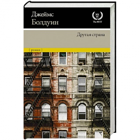 Зарубежная современная проза, книга Другая страна купить по скидке
