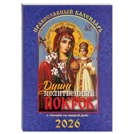 Календари, ежедневники, книга Души молитвенный покров. Православный календарь с чтением на каждый день. 2026 год купить по скидке