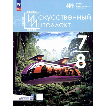 Искусственный интеллект. 7-8 классы. Учебное пособие