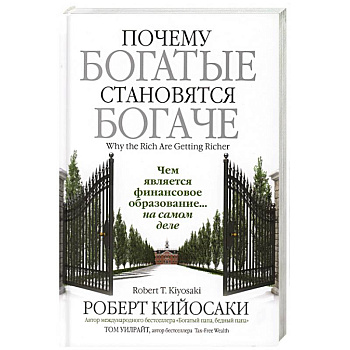 Почему богатые становятся богаче