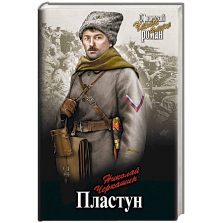 Военный роман, книга Пластун купить по скидке