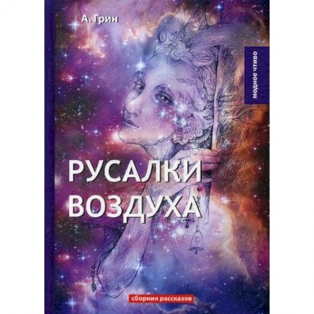 Классическая русская фантастика, книга Русалки воздуха купить по скидке