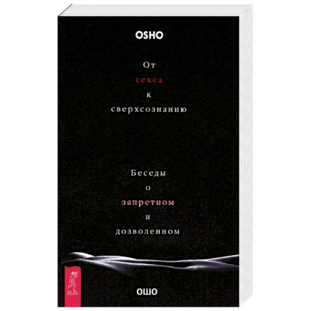 Сексология, книга От секса к сверхсознанию. Беседы о запретном купить по скидке