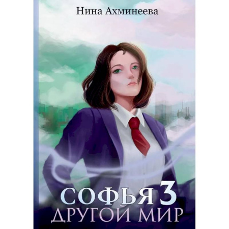 Русское фэнтези, книга Софья. Другой мир 3 купить по скидке