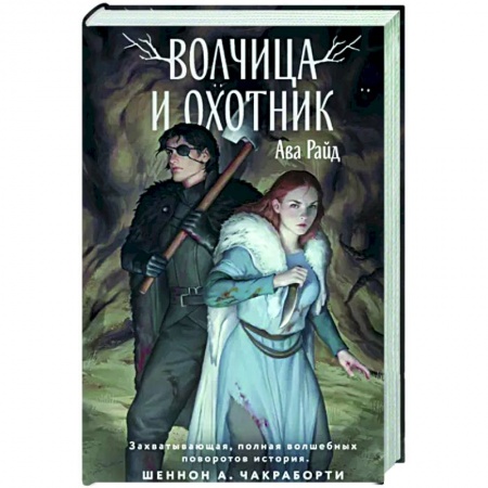 Зарубежное фэнтези, книга Волчица и Охотник купить по скидке