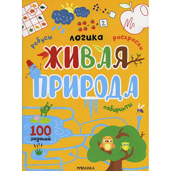 Живая природа. 100 заданий