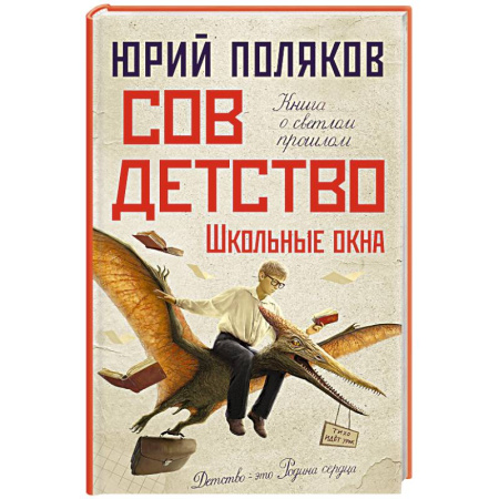 Русская современная проза, книга Совдетство. Школьные окна купить по скидке