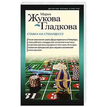 Ставка на стюардессу