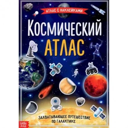 Книжки с наклейками, книга Космический атлас купить по скидке
