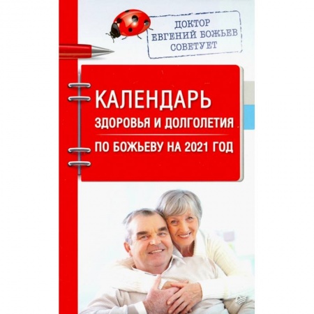 Календарь здоровья и долголетия по Божьеву на 2021 год